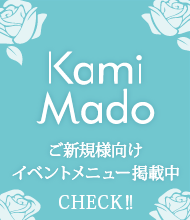 カミマドイベントメニュー