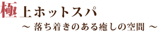 極上ホットスパ