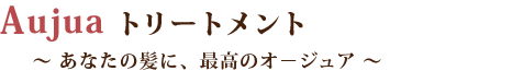 Aujuaトリートメント