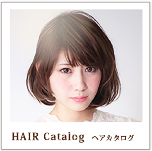 ヘアスタイル